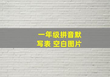 一年级拼音默写表 空白图片